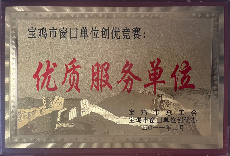 优质服务单位