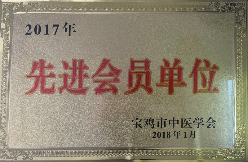 先进会员单位