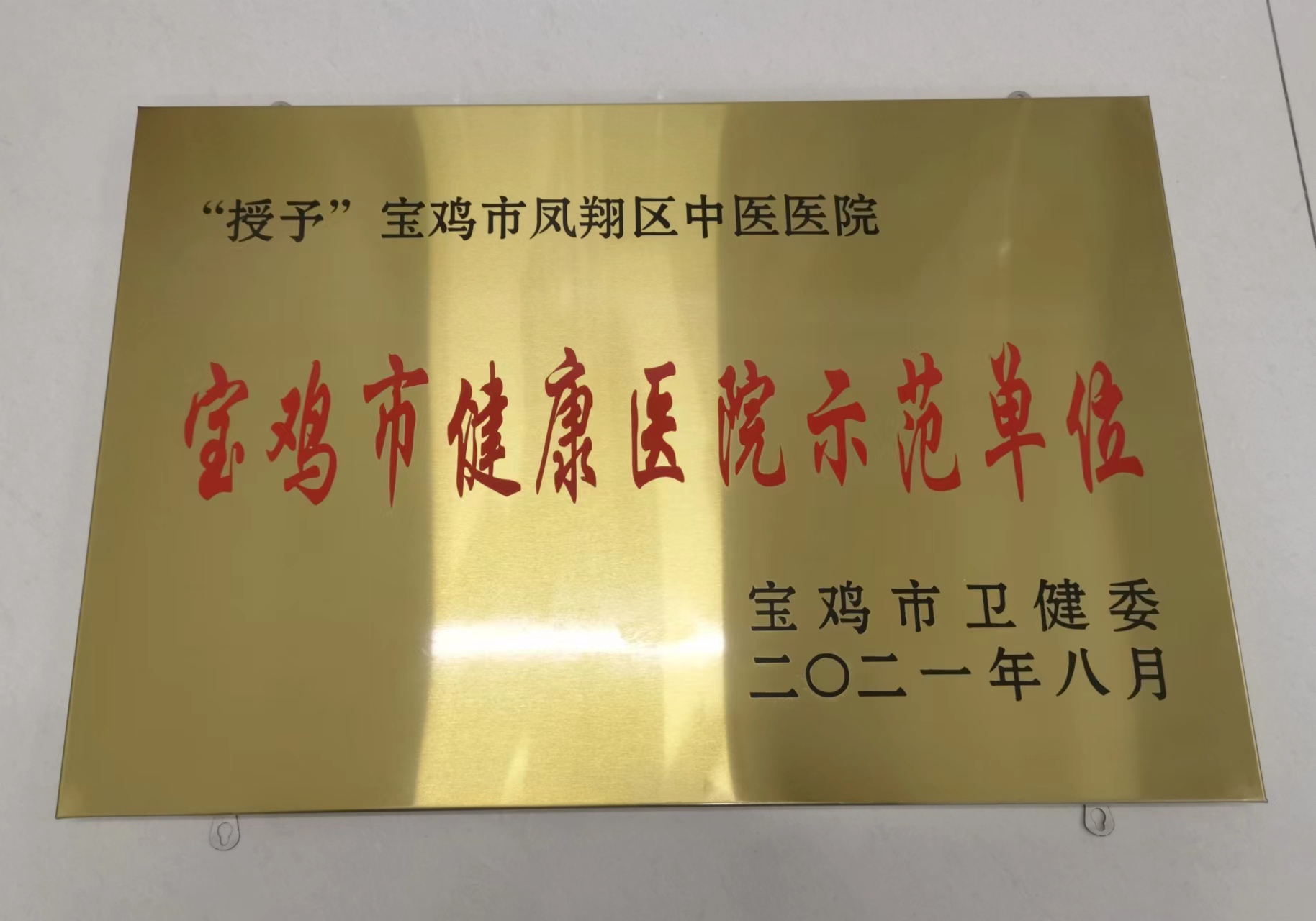 健康医院示范单位