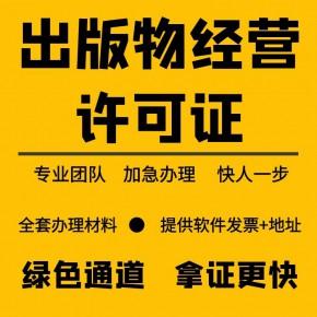 上海出版物许可证从事图书零售经营业务如何审批